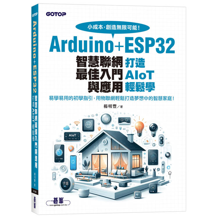 Arduino+ESP32智慧聯網最佳入門與應用｜打造AIoT輕鬆學