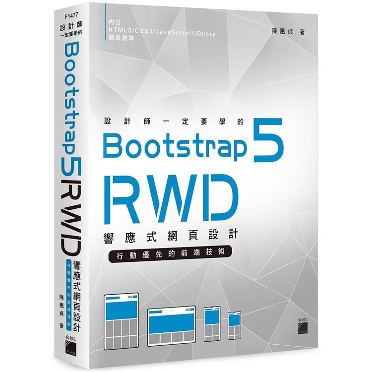 設計師一定要學的 Bootstrap 5 RWD 響應式網頁設計：行動優先的前端技術