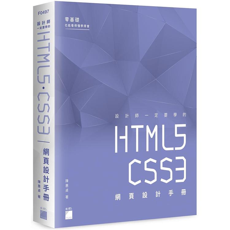 設計師一定要學的 HTML5.CSS3 網頁設計手冊：零基礎也能看得懂、學得會