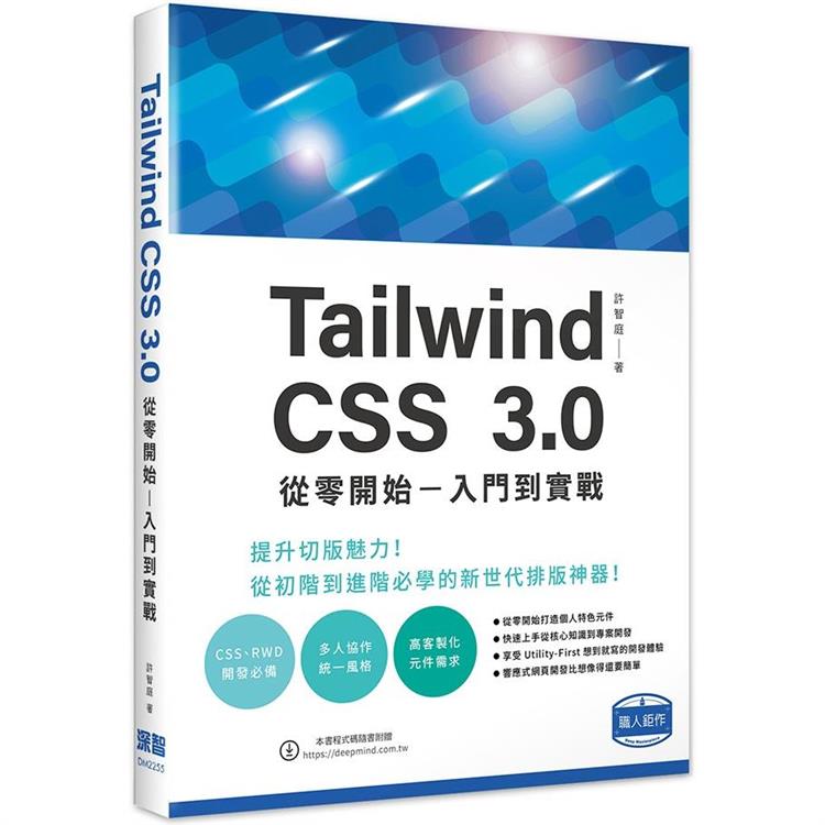 Tailwind CSS 3.0 從零開始 － 入門到實戰