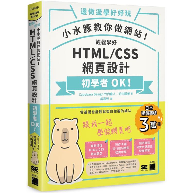 小水豚教你做網站！ 輕鬆學好 HTML / CSS 網頁設計