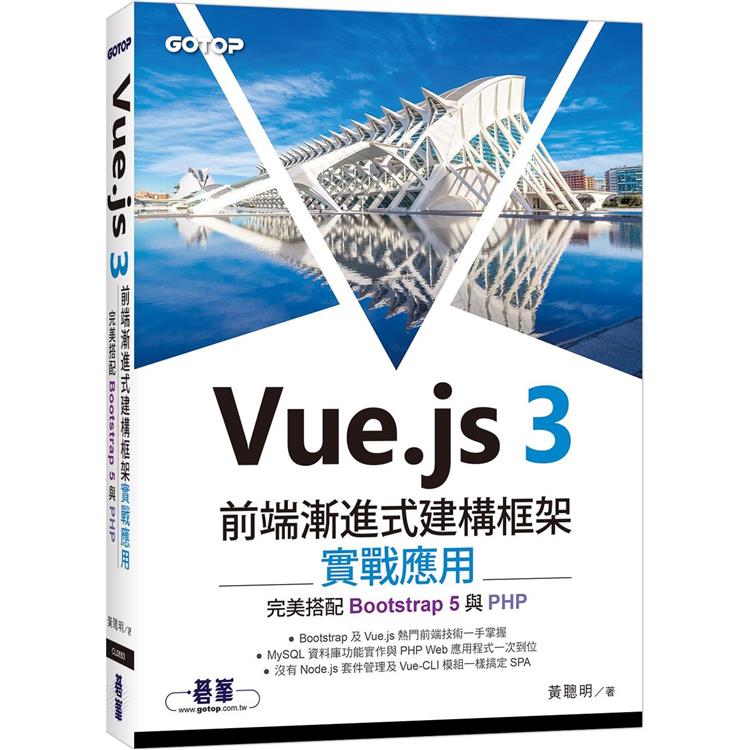 Vue.js 3前端漸進式建構框架實戰應用|完美搭配Bootstrap 5與PHP