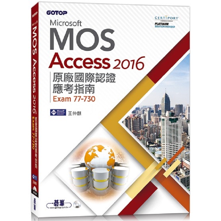 Microsoft MOS Access 2016 原廠國際認證應考指南 （Exam 77－730）