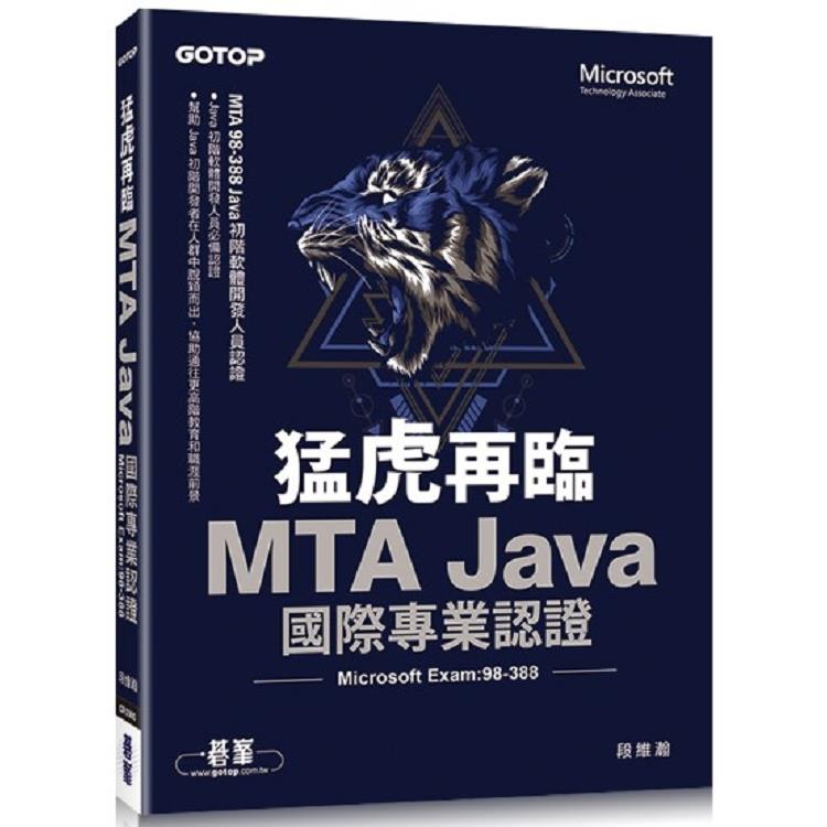 猛虎再臨！MTA Java 國際專業認證 （Microsoft Exam：98－388）