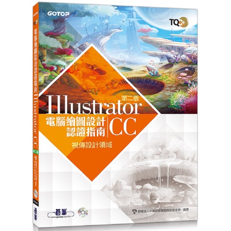 TQC+ 電腦繪圖設計認證指南 Illustrator CC（第二版）