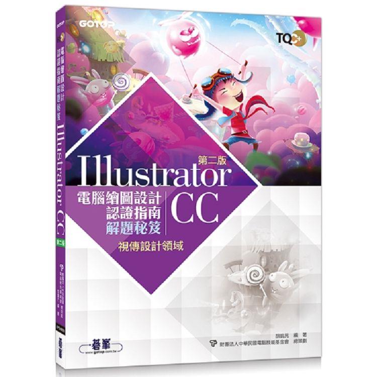 TQC+ 電腦繪圖設計認證指南解題秘笈－Illustrator CC（第二版）