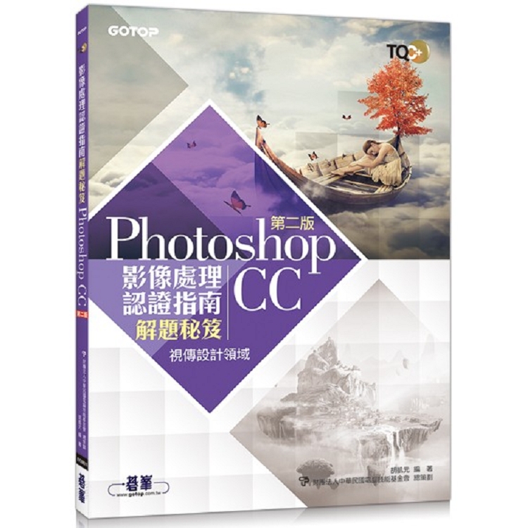 TQC+ 影像處理認證指南解題秘笈－Photoshop CC（第二版）