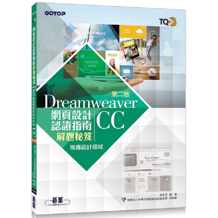 TQC+ 網頁設計認證指南解題秘笈－Dreamweaver CC（第二版）