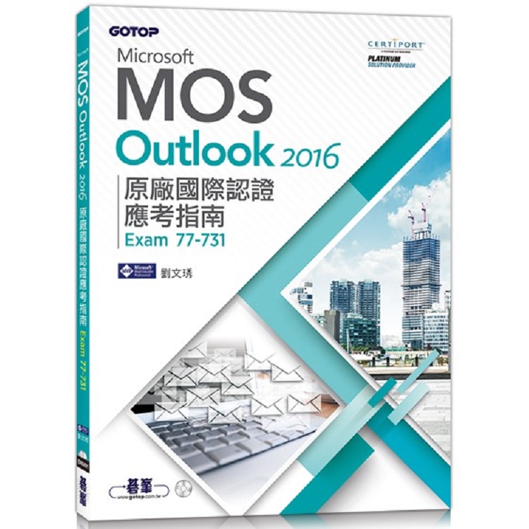 Microsoft MOS Outlook 2016 原廠國際認證應考指南 （Exam 77－731）