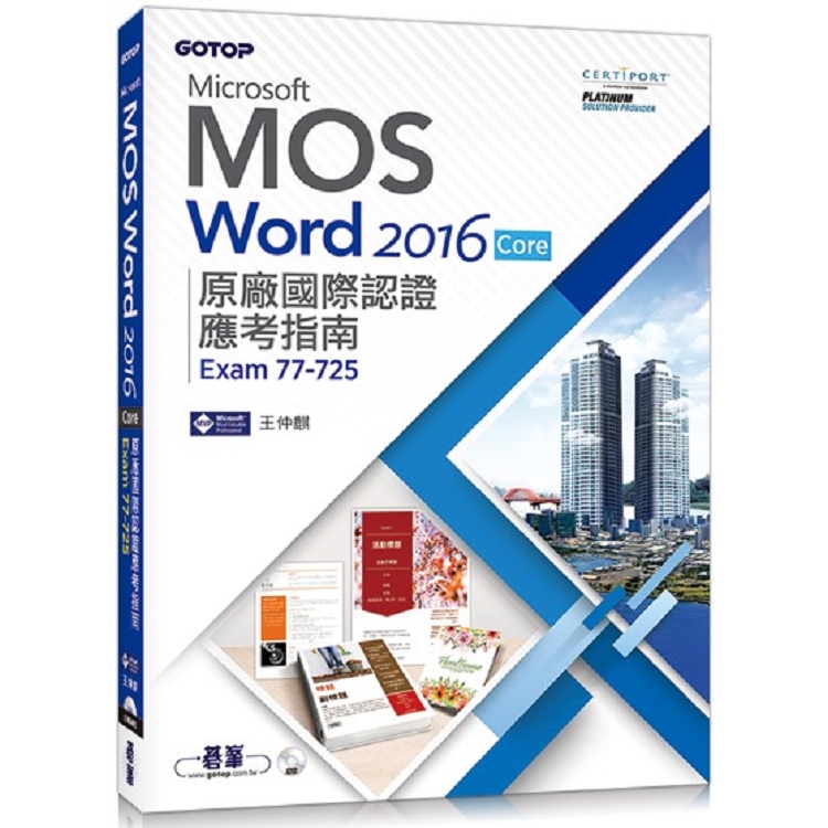 Microsoft MOS Word 2016 Core 原廠國際認證應考指南 （Exam 77－725）
