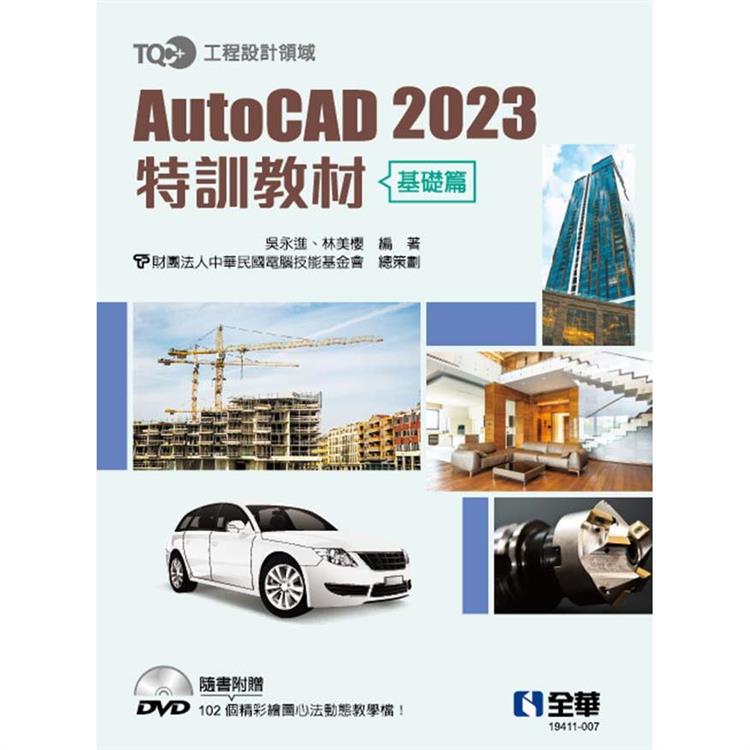 TQC+ AutoCAD 2023特訓教材－基礎篇（附範例光碟）