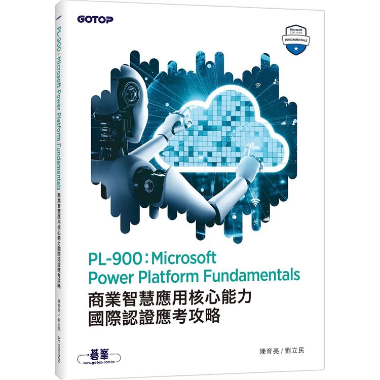 PL－900：Microsoft Power Platform Fundamentals商業智慧應用核心能力國際認證應考攻略