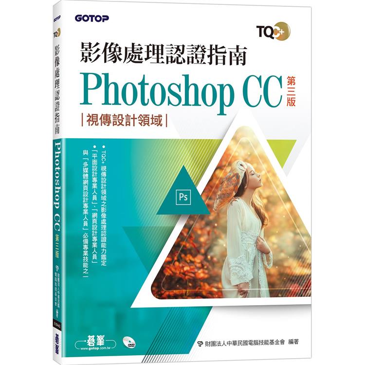 TQC＋ 影像處理認證指南 Photoshop CC(第三版)