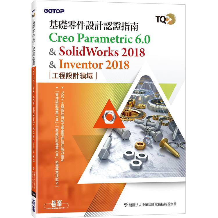 TQC+ 基礎零件設計認證指南 Creo Parametric 6.0 & SolidWorks 2018 & Inventor 2018