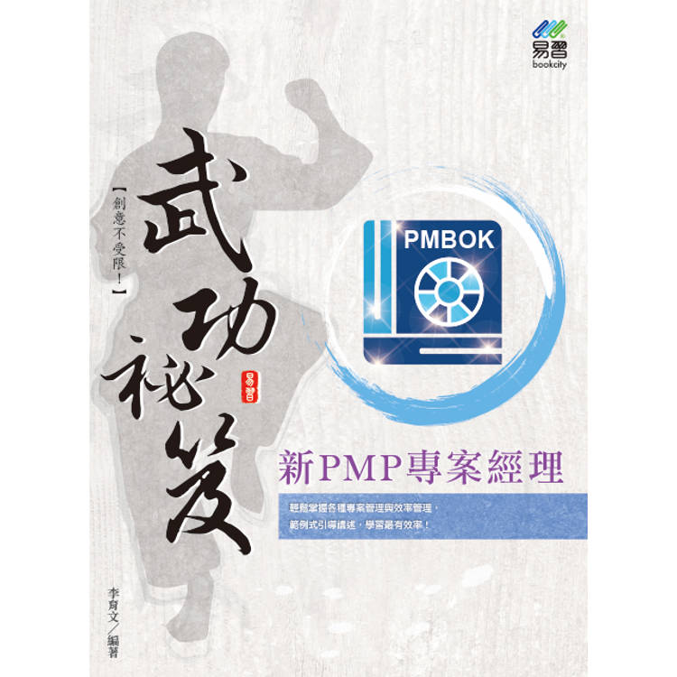 新PMP專案經理 武功秘笈