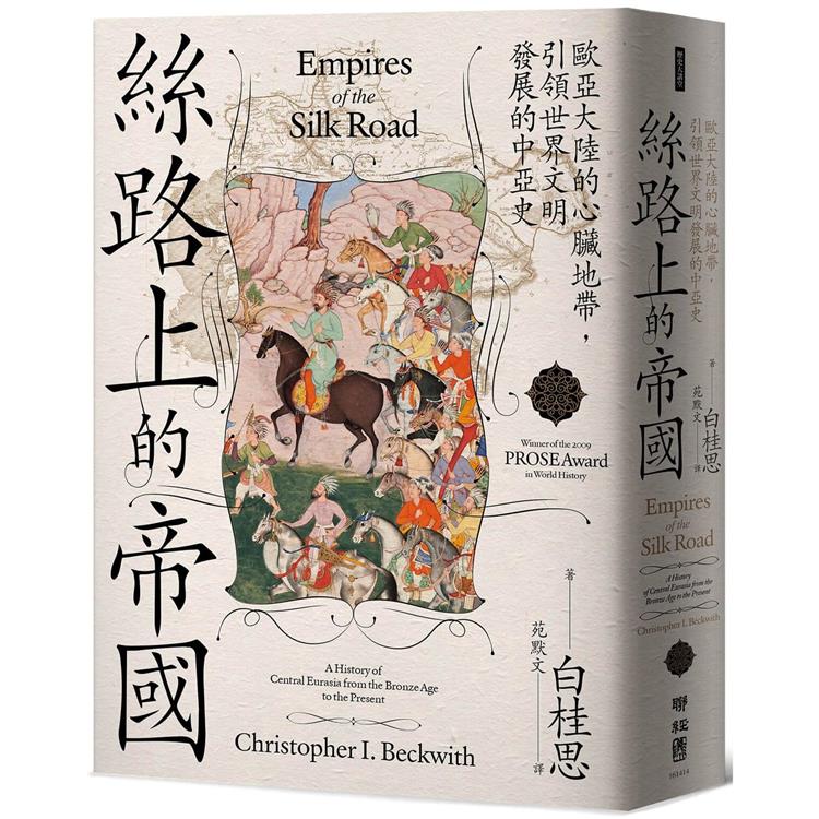 絲路上的帝國：歐亞大陸的心臟地帶，引領世界文明發展的中亞史