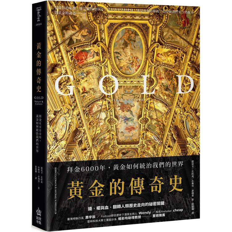黃金的傳奇史：拜金6000年，黃金如何統治我們的世界