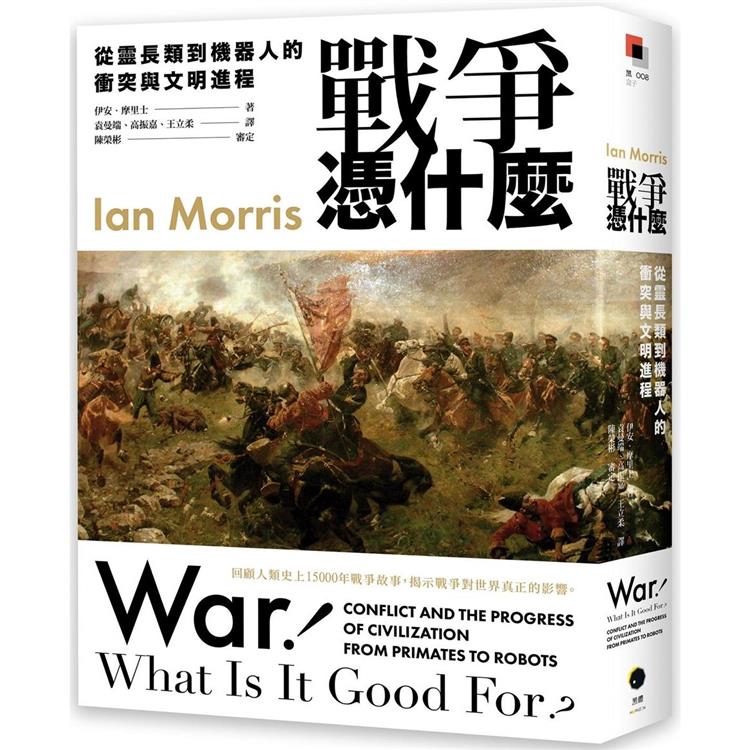 戰爭憑什麼：從靈長類到機器人的衝突與文明程序