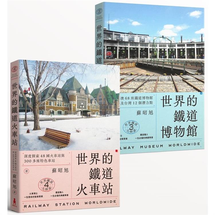 蘇昭旭的世界鐵道大探索3+4：一次收藏《世界的鐵道博物館》與《世界的鐵道火車站》