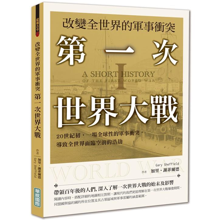 改變全世界的軍事衝突 第一次世界大戰：20世紀初，一場全球性的軍事衝突，導致全世界面臨空前的浩劫