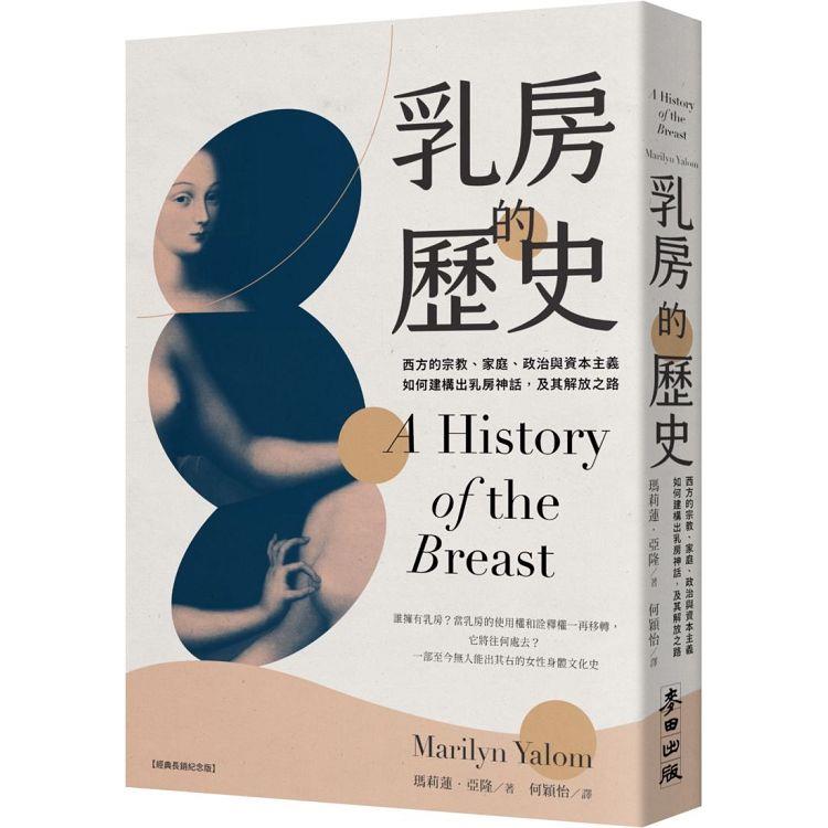 乳房的歷史：西方的宗教、家庭、政治與資本主義如何建構出乳房神話，及其解放之路【全球經典長銷紀念版
