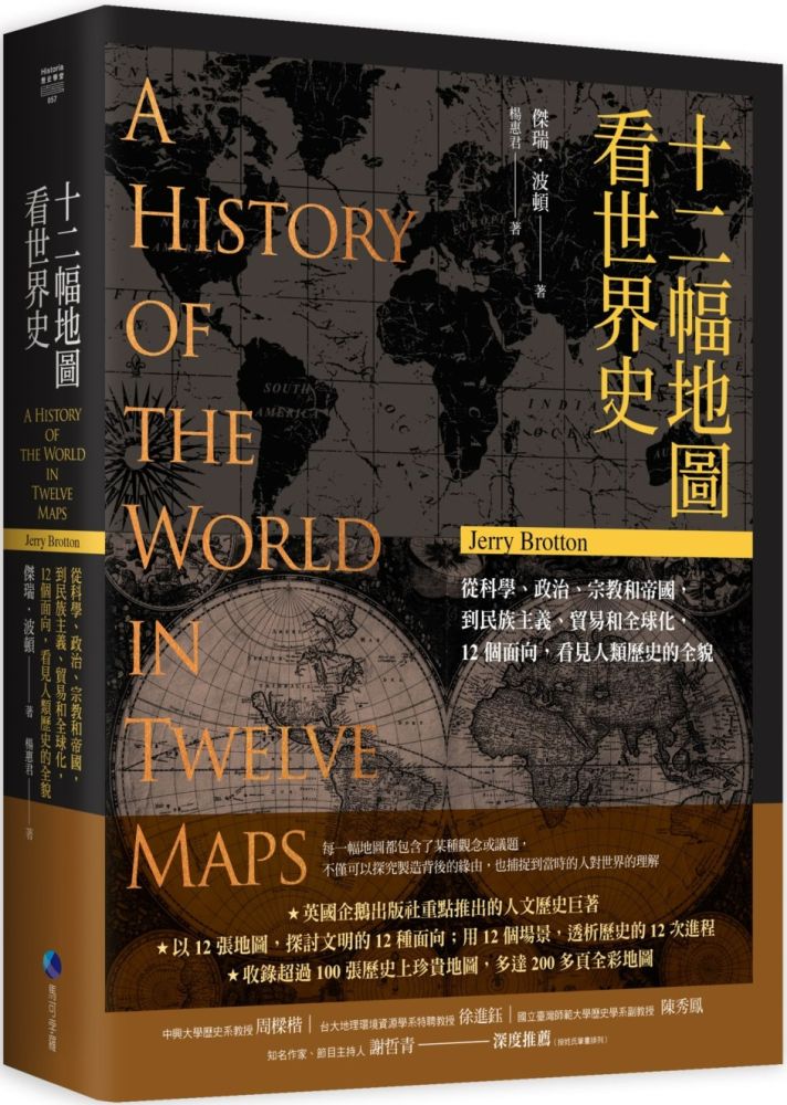 十二幅地圖看世界史