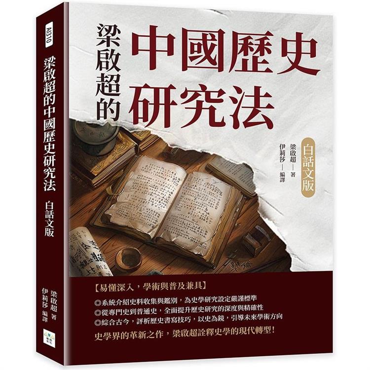 梁啟超的中國歷史研究法(白話文版)