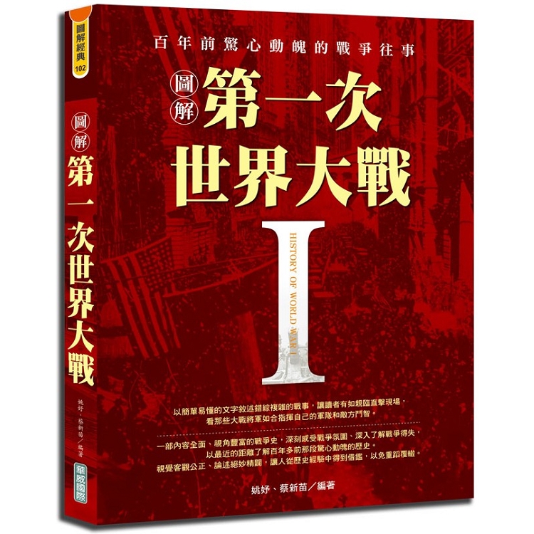 圖解第一次世界大戰