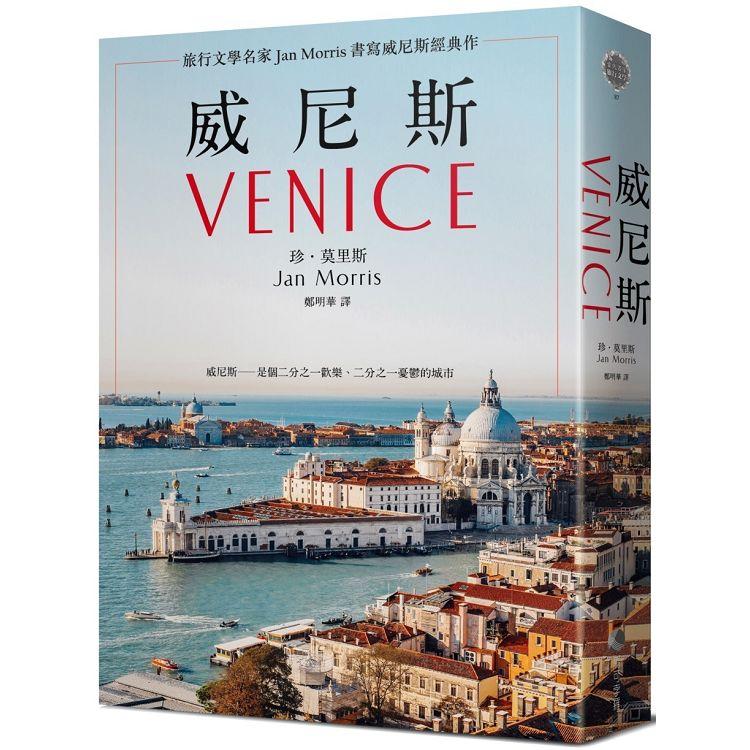 威尼斯（2021年新版）：旅行文學名家Jan Morris書寫威尼斯經典作