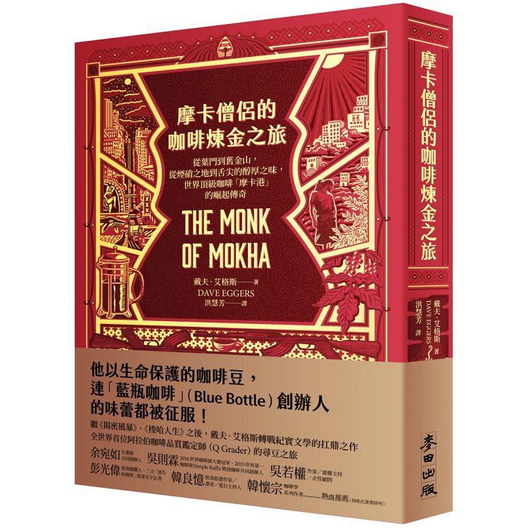 摩卡僧侶的咖啡煉金之旅：從葉門到舊金山，從煙硝之地到舌尖的醇厚之味，世界頂級咖啡「摩卡港」的崛起