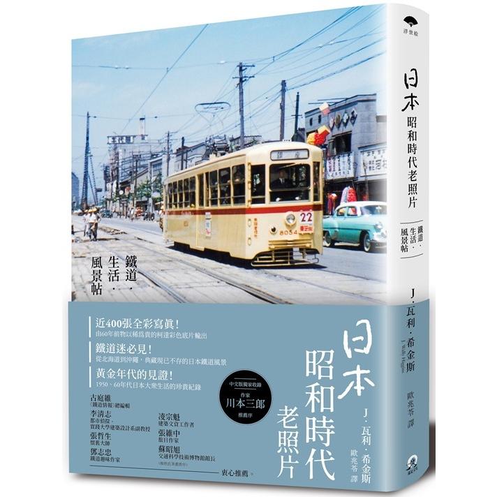 日本昭和時代老照片：鐵道．生活．風景帖