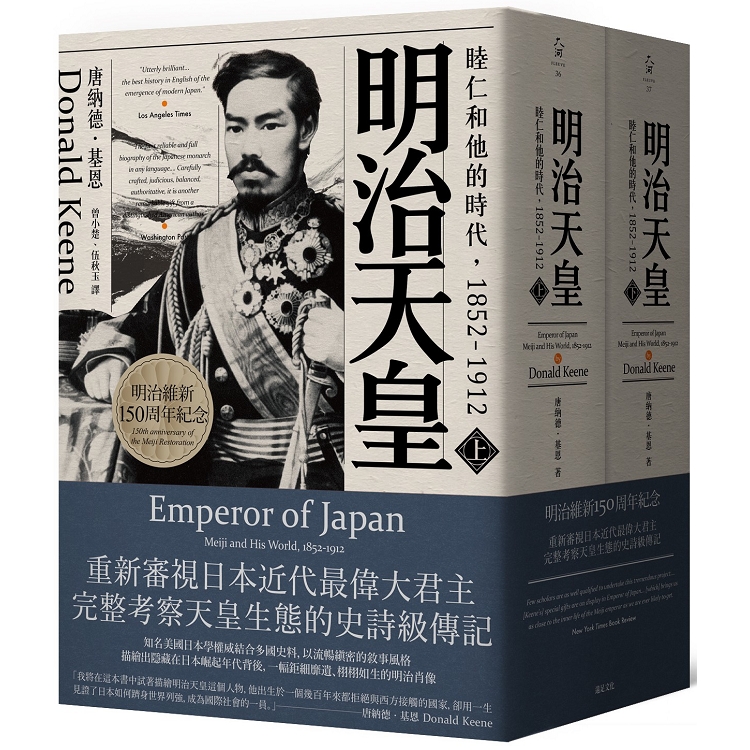 明治天皇：睦仁和他的時代1852－1912（兩冊合售）