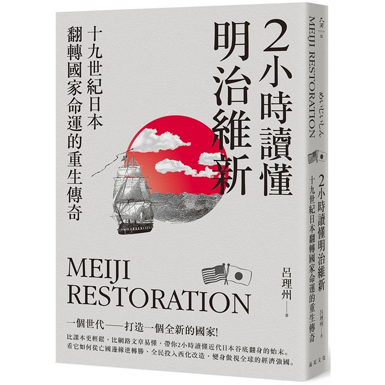 2小時讀懂明治維新：十九世紀日本，翻轉國家命運的重生傳奇