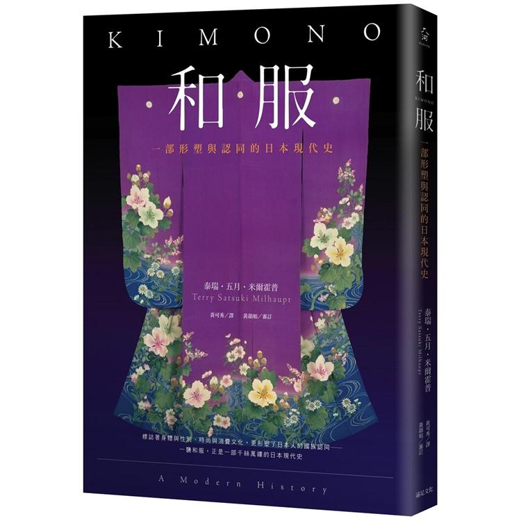 和服：一部形塑與認同的日本現代史（全綵典藏版）