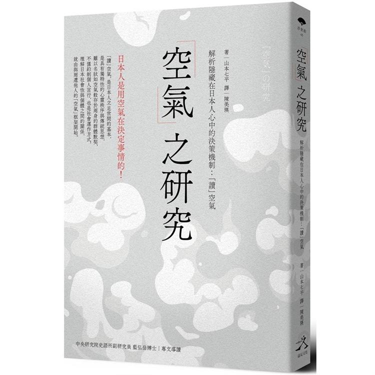 空氣之研究：解析隱藏在日本人心中的決策機制：「讀」空氣