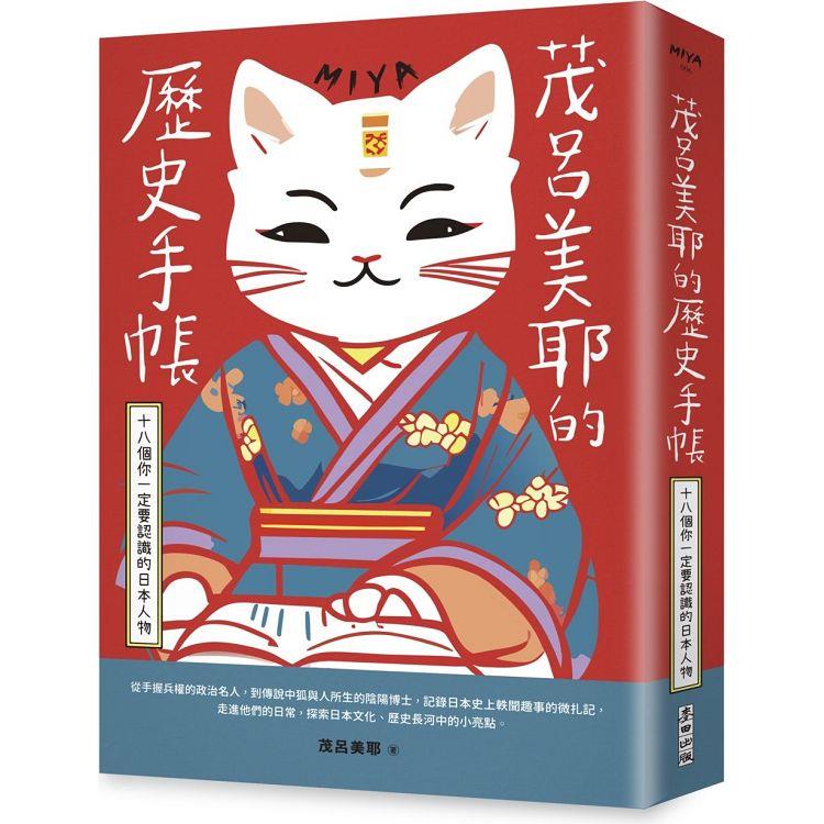 茂呂美耶的歷史手帳：十八個你一定要認識的日本人物(新版)