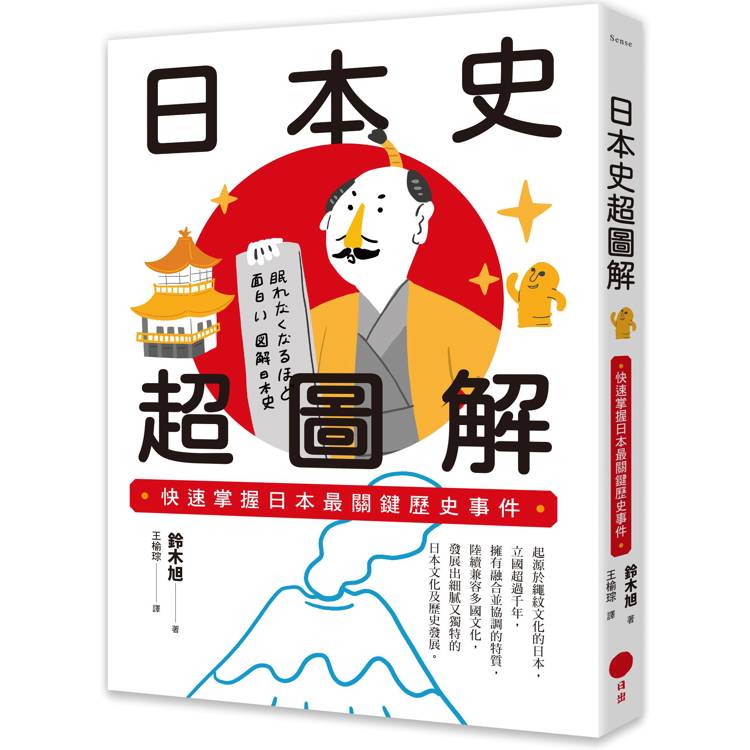 日本史超圖解：快速掌握日本最關鍵歷史事件
