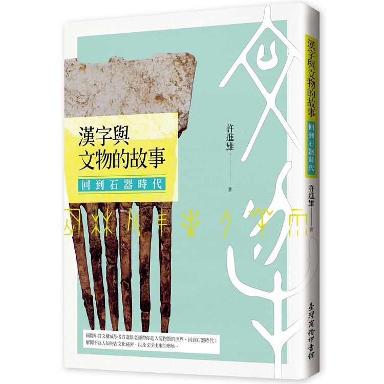 漢字與文物的故事：回到石器時代