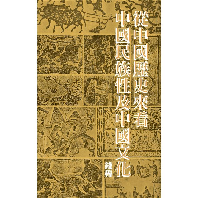 從中國歷史來看中國民族性及中國文化（二版）