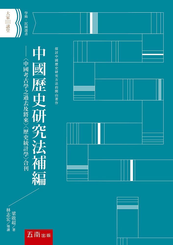 中國歷史研究法補編：〈中國考古學之過去及將來〉〈歷史統計學〉合刊