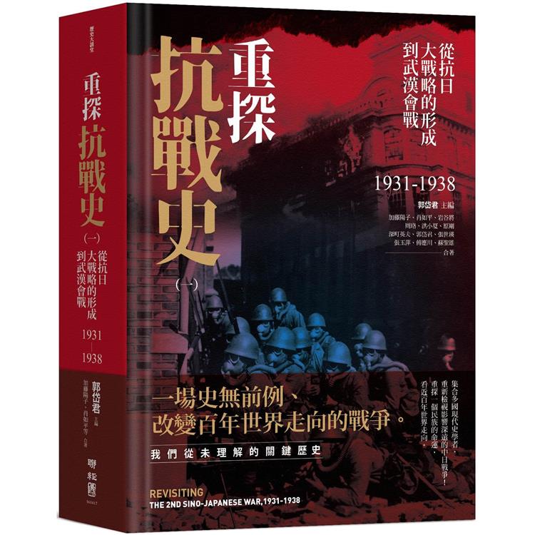 重探抗戰史（一）：從抗日大戰略的形成到武漢會戰1931－1938（全新修訂版）