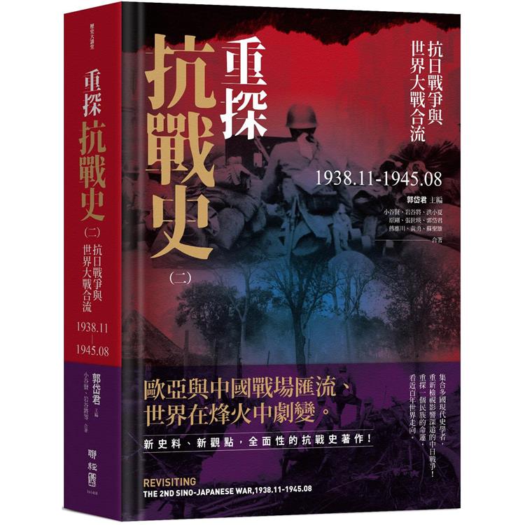 重探抗戰史（二）：抗日戰爭與世界大戰合流1938.11－1945.08