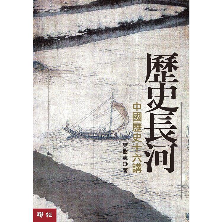 歷史長河：中國歷史十六講（二版）