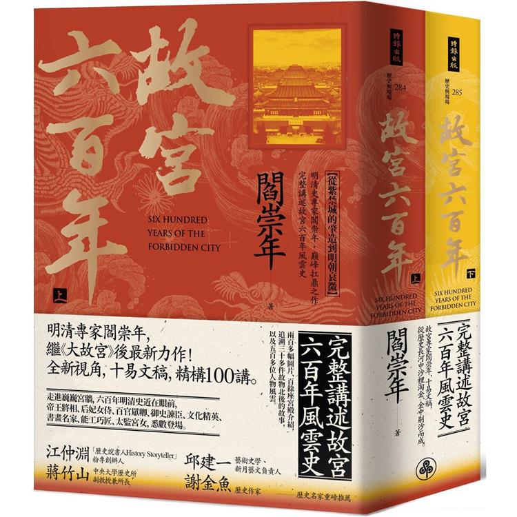 《故宮六百年》套書（上、下冊）