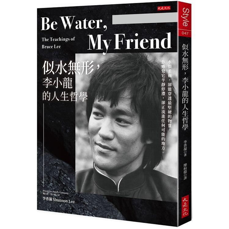Be Water，My Friend 似水無形，李小龍的人生哲學：水很柔弱，卻能穿透最堅硬的物質