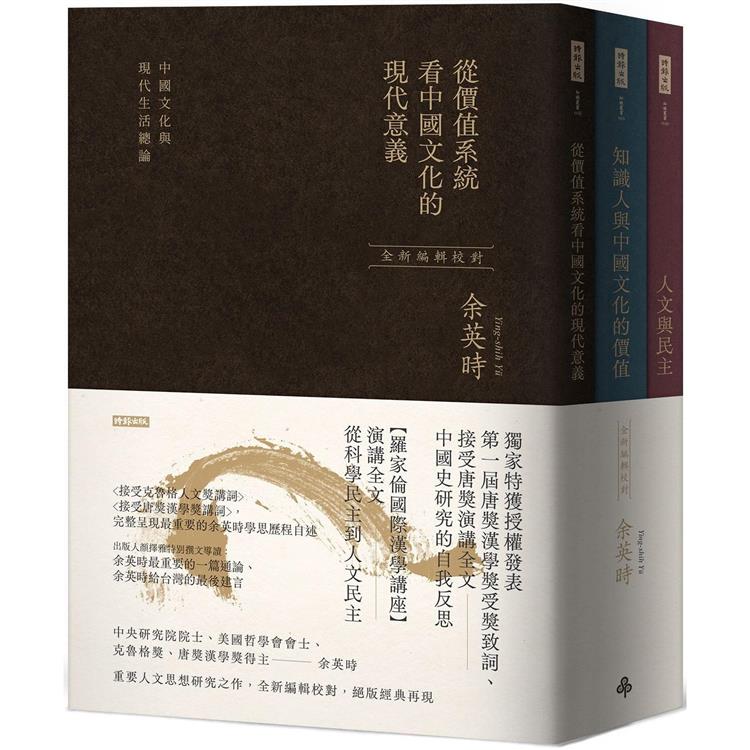 從價值系統看中國文化的現代意義、知識人與中國文化的價值、人文與民主（余英時經典作品套書，絕版再現