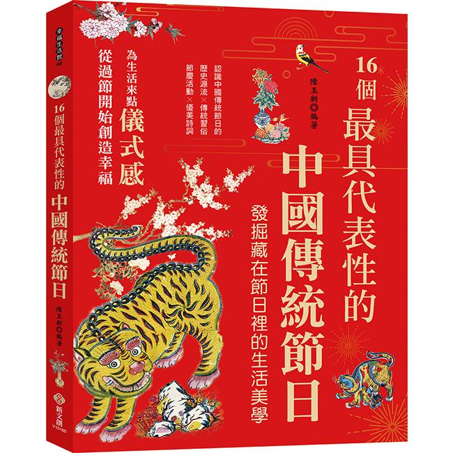 16個最具代表性的中國傳統節日：認識中國傳統節日的歷史源流╳傳統習俗╳節慶活動╳優美詩詞，發掘隱