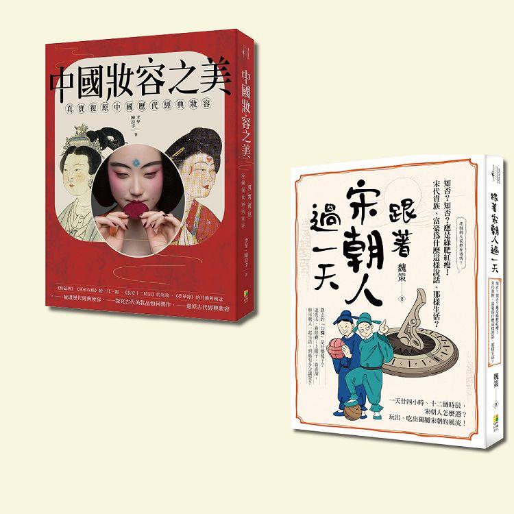 中國古典風華套書：跟著宋朝人過一天與中國妝容之美（一套2冊）