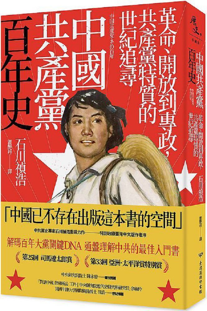 中國共產黨百年史：革命、開放到專政，共產黨特質的世紀追尋