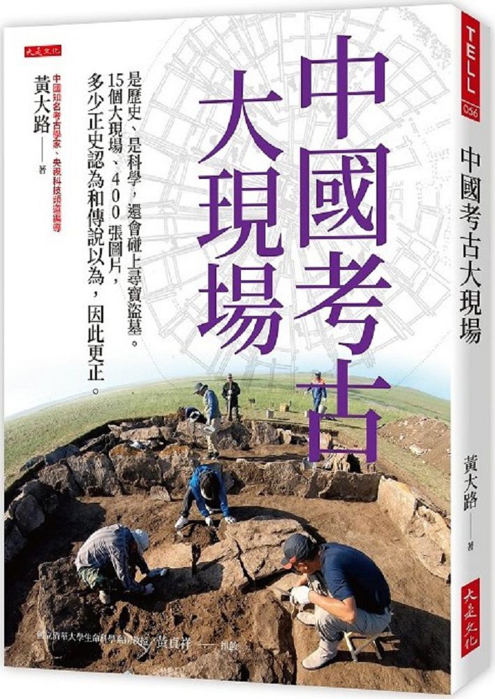 中國考古大現場：是歷史、是科學，還會碰上尋寶盜墓。15個大現場、400張圖片，多少正史認為和傳說
